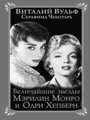 cover image of Величайшие звезды Голливуда Мэрилин Монро и Одри Хепберн